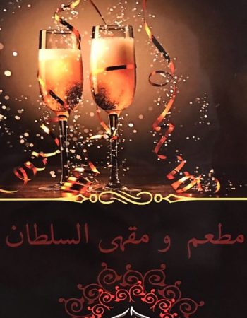 Restaurante Al Sultan – La Alameda